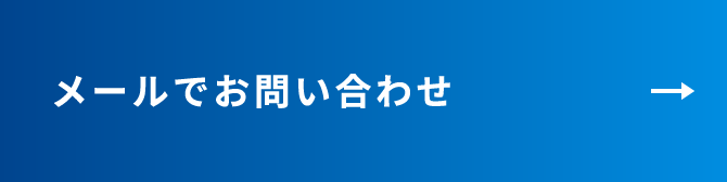 メールでお問い合わせ